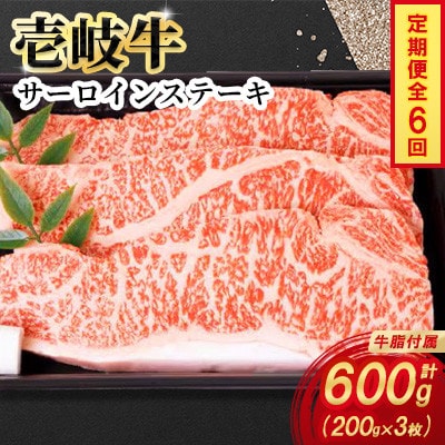 【毎月定期便】壱岐牛サーロインステーキ　200g×3枚全6回