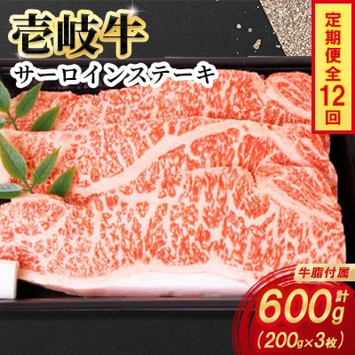 【毎月定期便】壱岐牛サーロインステーキ　200g×3枚全12回