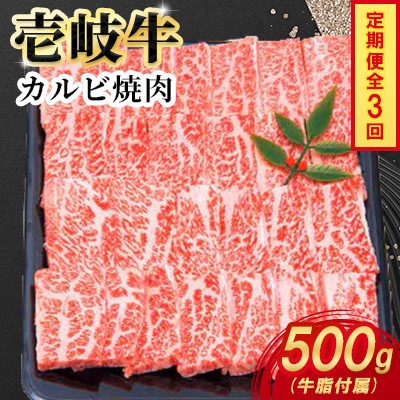 【毎月定期便】壱岐牛カルビ焼肉　500g×1パック全3回