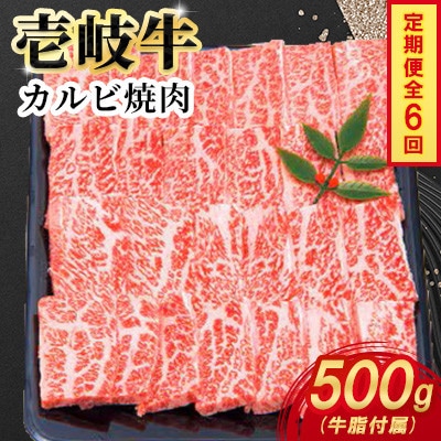 【毎月定期便】壱岐牛カルビ焼肉　500g×1パック全6回