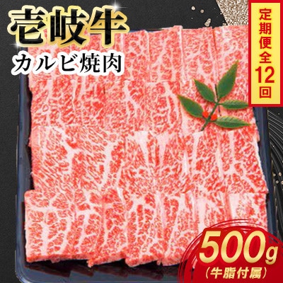 【毎月定期便】壱岐牛カルビ焼肉　500g×1パック全12回