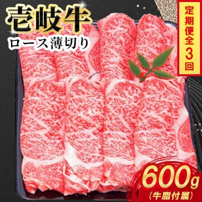 【毎月定期便】壱岐牛ロース薄切り　600g×1パック全3回