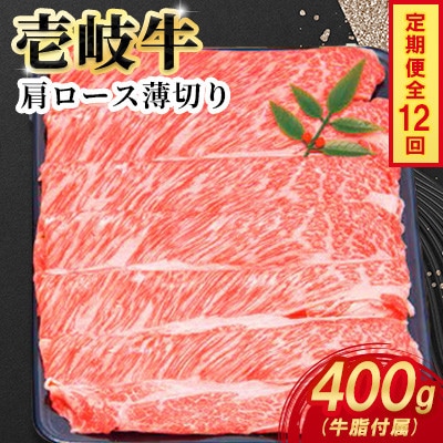 【毎月定期便】壱岐牛肩ロース薄切り　400g×1パック全12回
