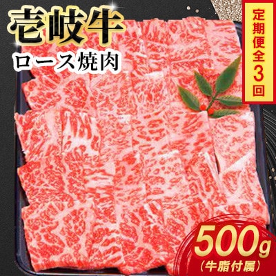 【毎月定期便】壱岐牛ロース焼肉　500g×1パック全3回