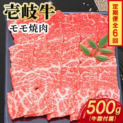 【毎月定期便】壱岐牛モモ焼肉　500g×1パック全6回