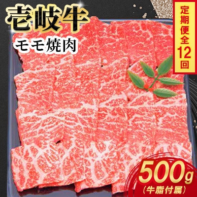 【毎月定期便】壱岐牛モモ焼肉　500g×1パック全12回