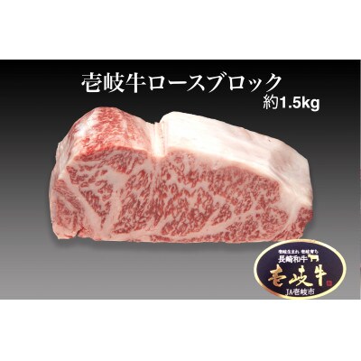 壱岐牛ロースブロック(約1.5kg)