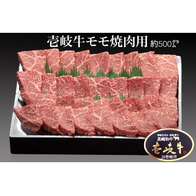 壱岐牛モモ焼肉用(約500g)02
