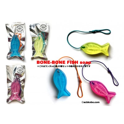 BONE-BONE FISH(おさかな石けん)×3尾(3種)
