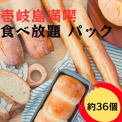 壱岐島満喫 パン食べ放題パック(約36個/壱岐牛 カレーパン6個入)