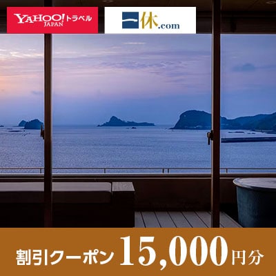 【長崎県壱岐市】一休.com・Yahoo!トラベル割引クーポン(15,000円分)