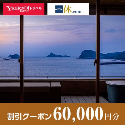 【長崎県壱岐市】一休.com・Yahoo!トラベル割引クーポン(60,000円分)