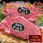 壱岐牛A5ランク ヒレステーキ ギフト 約200g×2