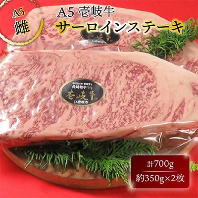 壱岐牛サーロインステーキ 約350g×2枚