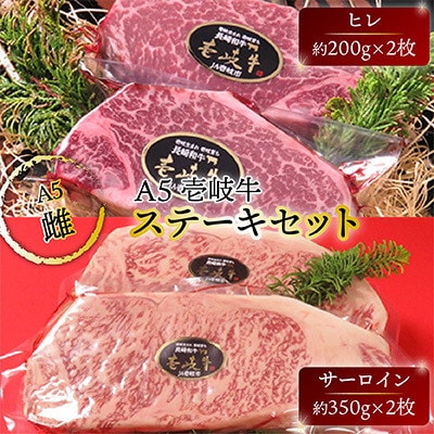 壱岐牛A5ランク ヒレ・サーロインステーキセット