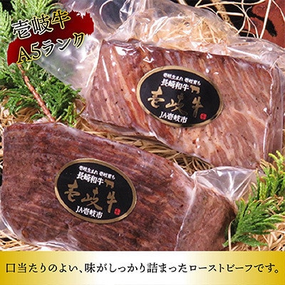 壱岐牛A5ランク ローストビーフ 約200g×2(壱岐市)