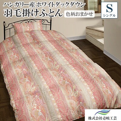 羽毛掛布団シングル ハンガリー産ホワイトダックダウン90%使用【壱岐工芸】
