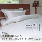 羽毛本掛けふとん・ダブル　マザーグース ダウン93%　無地・ホワイト