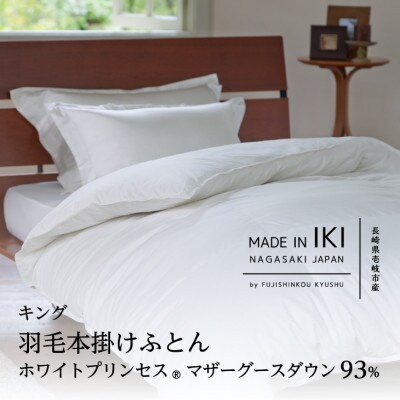 羽毛本掛けふとん・キング　マザーグース ダウン93%　無地・ホワイト