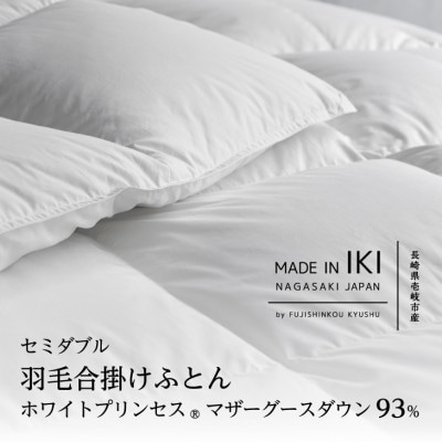 羽毛合掛けふとん・セミダブル　マザーグース ダウン93%　無地・ホワイト