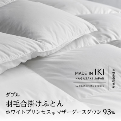 羽毛合掛けふとん・ダブル　マザーグース ダウン93%　無地・ホワイト
