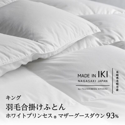 羽毛合掛けふとん・キング　マザーグース ダウン93%　無地・ホワイト