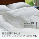 羽毛肌掛けふとん・シングル　マザーグース ダウン93%　無地・ホワイト