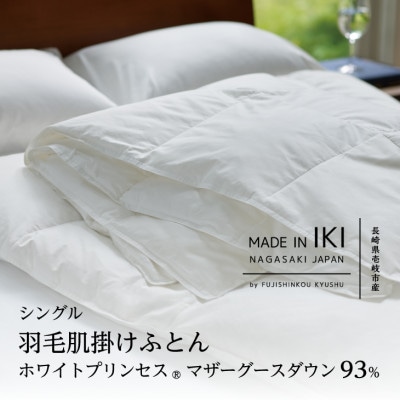 羽毛肌掛けふとん・シングル　マザーグース ダウン93%　無地・ホワイト