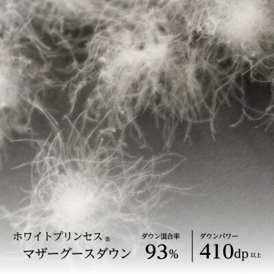 羽毛肌掛けふとん・クイーン　マザーグース ダウン93%　無地・ホワイト
