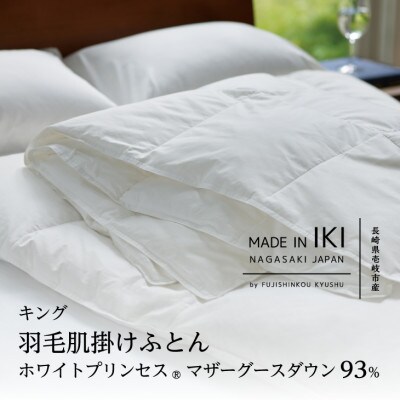 羽毛肌掛けふとん・キング　マザーグース ダウン93%　無地・ホワイト