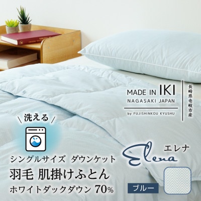 羽毛肌掛けふとん(ダウンケット)・シングル・ダウン70%　エレナ・ブルー