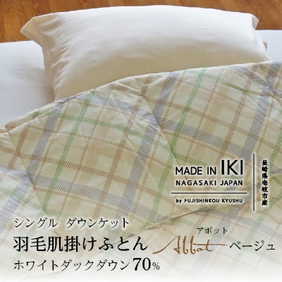羽毛肌掛けふとん(ダウンケット)・シングル・ダウン70%　アボット・ベージュ