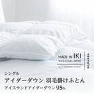 アイダーダウン 掛けふとん・シングル　アイダー×綿100%(精紡交撚糸)