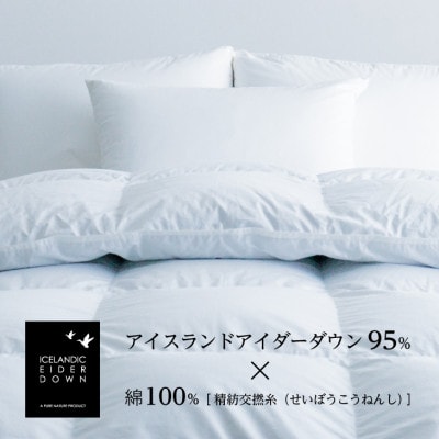 アイダーダウン 掛けふとん・シングル　アイダー×綿100%(精紡交撚糸)