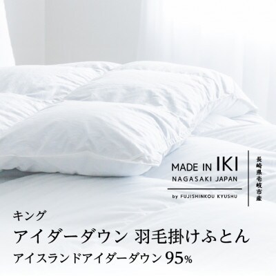 アイダーダウン 掛けふとん・キング　アイダー×綿100%(精紡交撚糸)