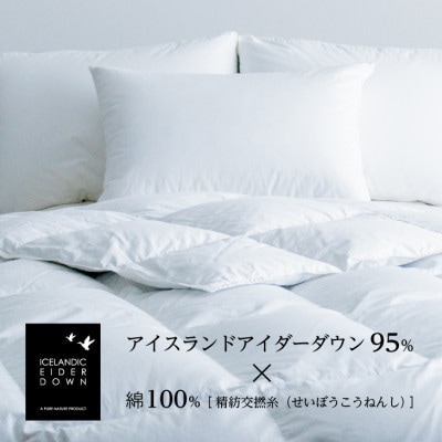 アイダーダウン 肌掛けふとん・セミダブル　アイダー×綿100%(精紡交撚糸)