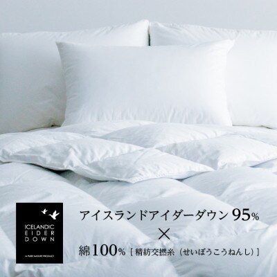 アイダーダウン 肌掛けふとん・ダブル　アイダー×綿100%(精紡交撚糸)