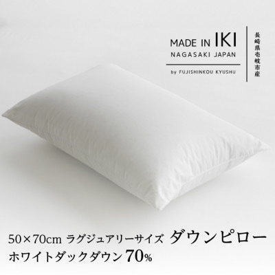 ダウンピロー・50×70cm・ラグジュアリーサイズ　ホワイトダック ダウン70%