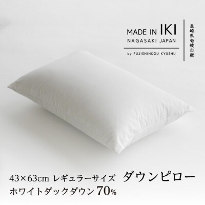 ダウンピロー・43×63cm・レギュラーサイズ　ホワイトダック ダウン70%
