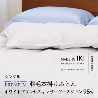 【プレミアム】羽毛本掛けふとん・シングル マザーグース ダウン95% 無地・ホワイト