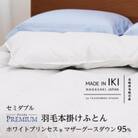 【プレミアム】羽毛本掛けふとん・セミダブル マザーグース ダウン95% 無地・ホワイト