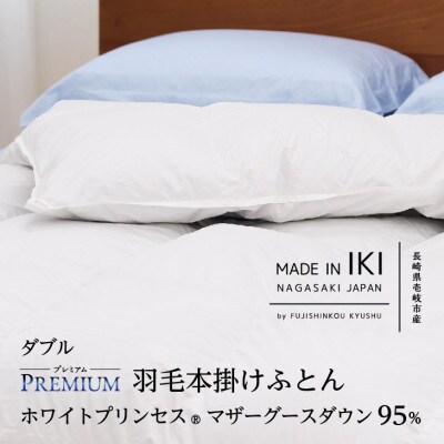 【プレミアム】羽毛本掛けふとん・ダブル マザーグース ダウン95% 無地・ホワイト