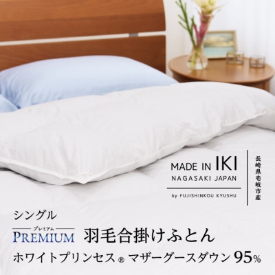 【プレミアム】羽毛合掛けふとん・シングル マザーグース ダウン95% 無地・ホワイト