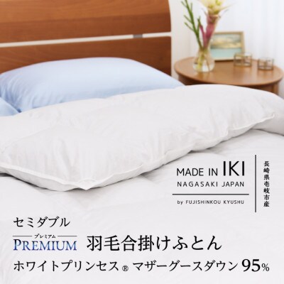 【プレミアム】羽毛合掛けふとん・セミダブル マザーグース ダウン95% 無地・ホワイト