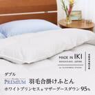 【プレミアム】羽毛合掛けふとん・ダブル マザーグース ダウン95% 無地・ホワイト