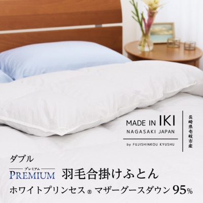 【プレミアム】羽毛合掛けふとん・ダブル マザーグース ダウン95% 無地・ホワイト