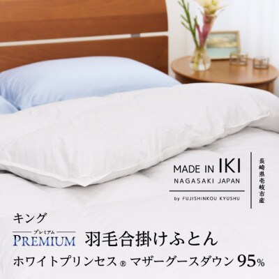 【プレミアム】羽毛合掛けふとん・キング マザーグース ダウン95% 無地・ホワイト