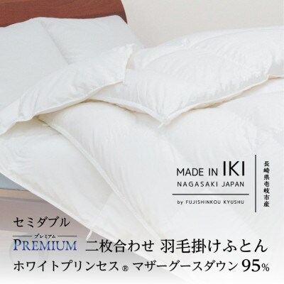 【プレミアム】 二枚合わせ 羽毛掛けふとん・セミダブル マザーグース ダウン95% 無地・ホワイト