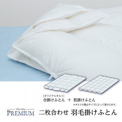 【プレミアム】 二枚合わせ 羽毛掛けふとん・セミダブル マザーグース ダウン95% 無地・ホワイト