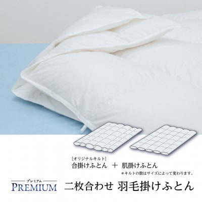 【プレミアム】 二枚合わせ 羽毛掛けふとん・ダブル マザーグース ダウン95% 無地・ホワイト